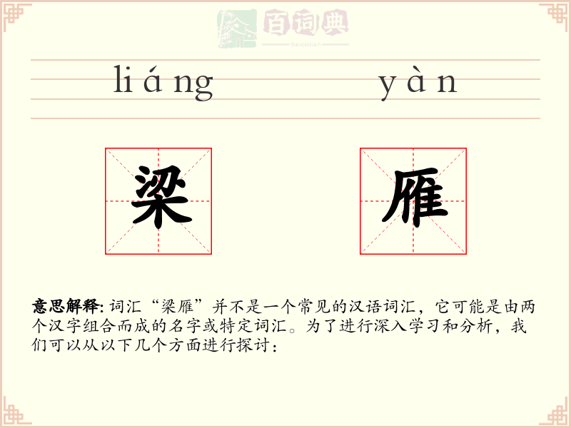 梁雁