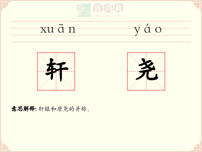 轩尧