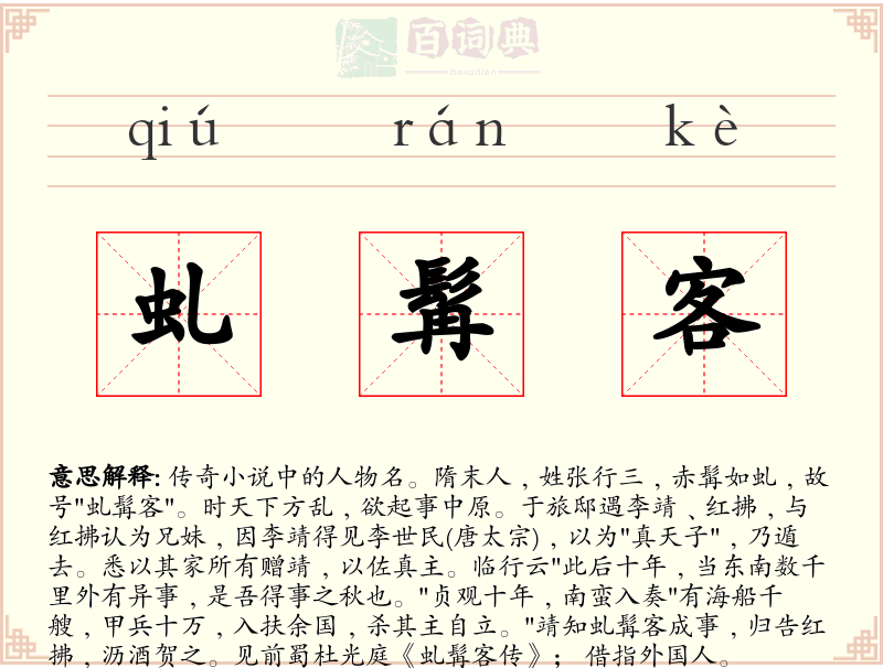 虬髯客