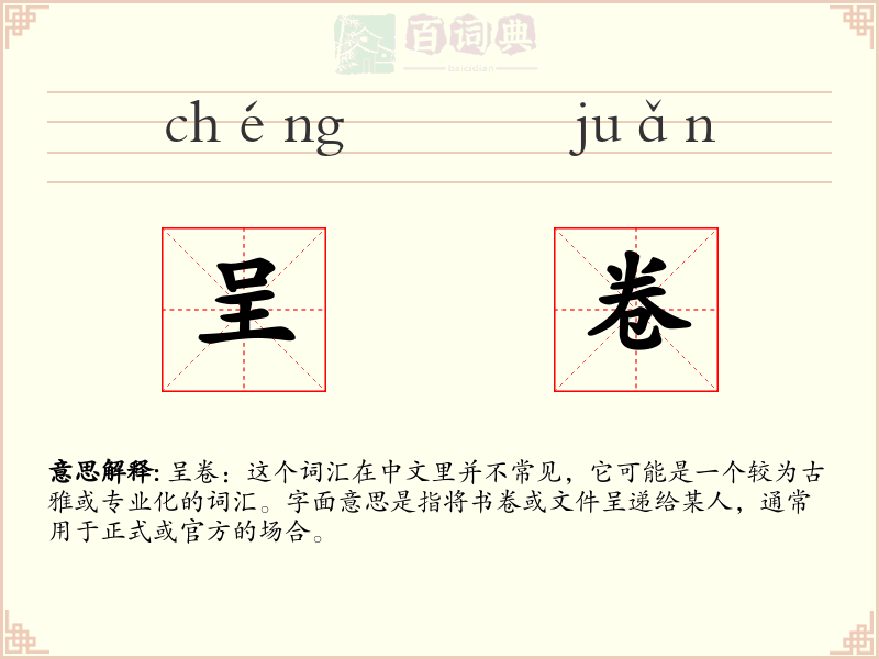 呈卷