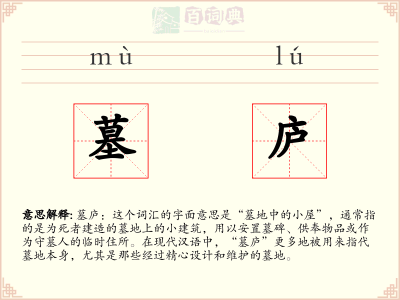 墓庐