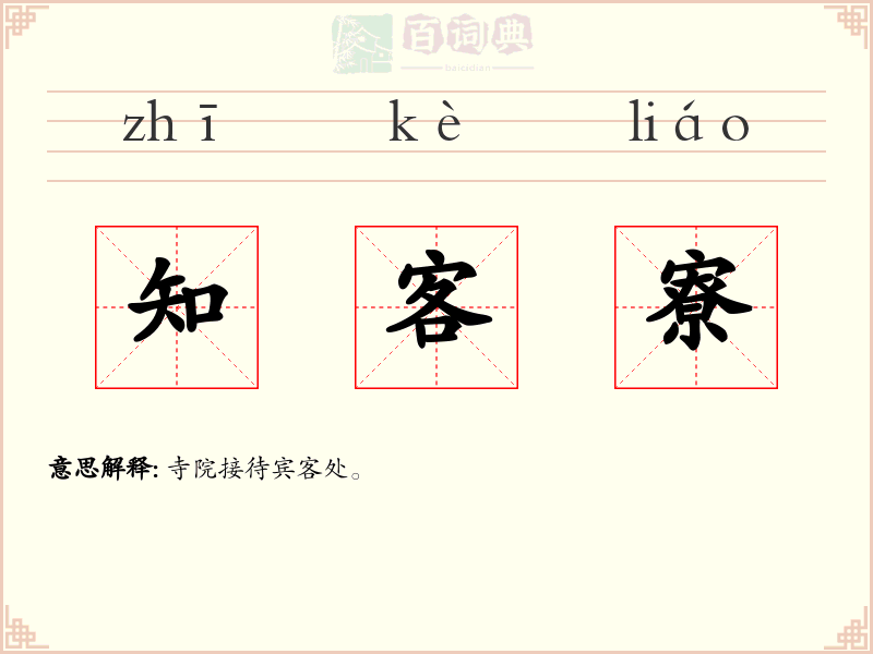 知客寮