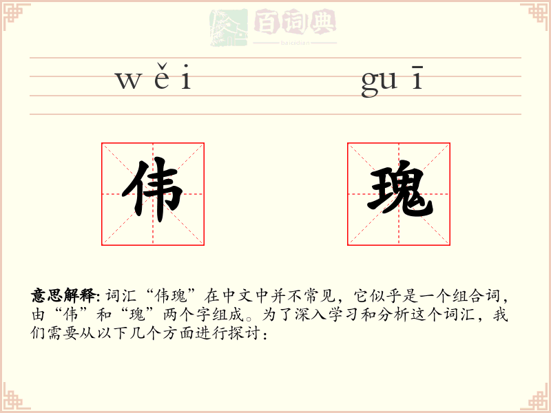伟瑰