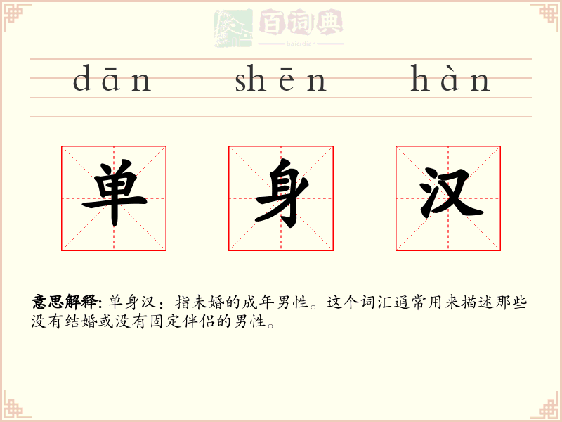 单身汉