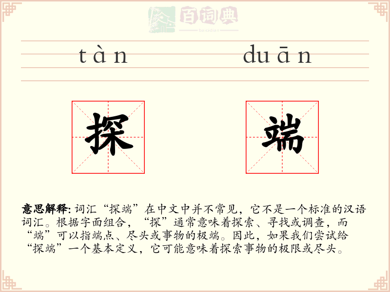 探端