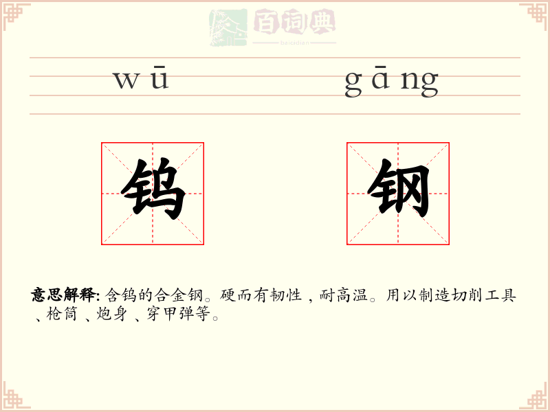 钨钢