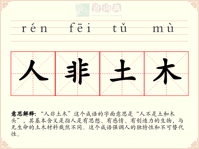人非土木