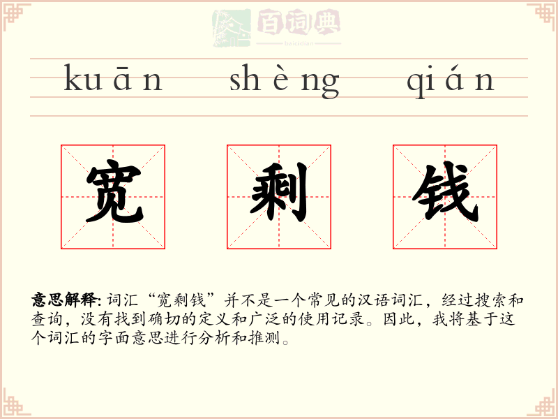 宽剩钱