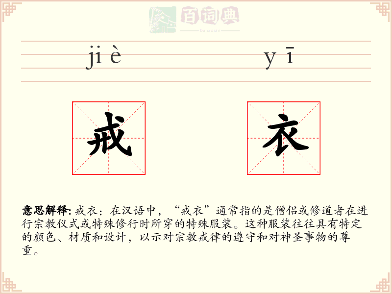 戒衣