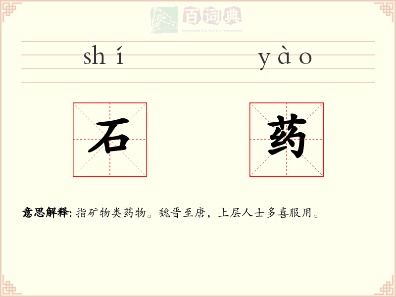 石药