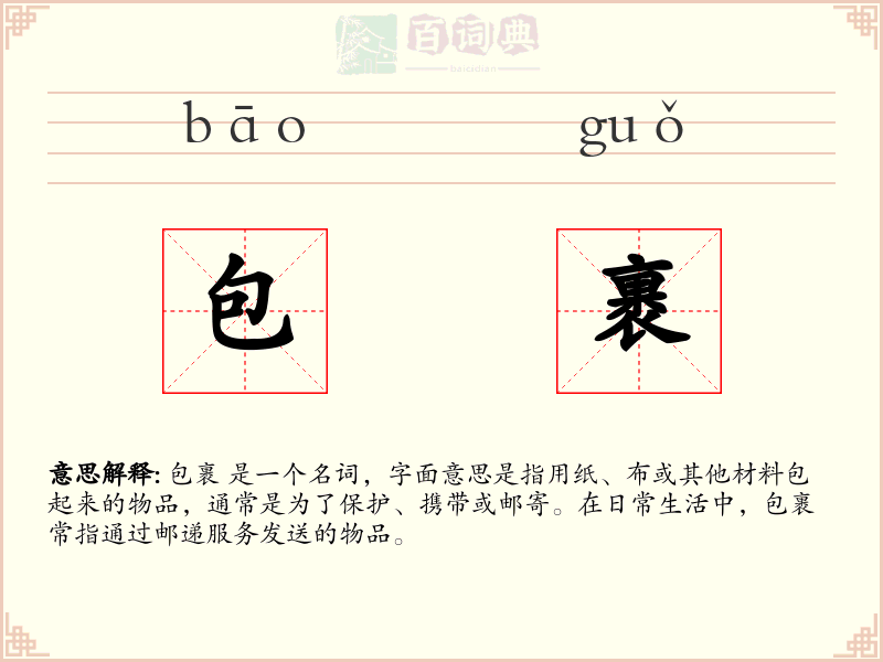 包裹