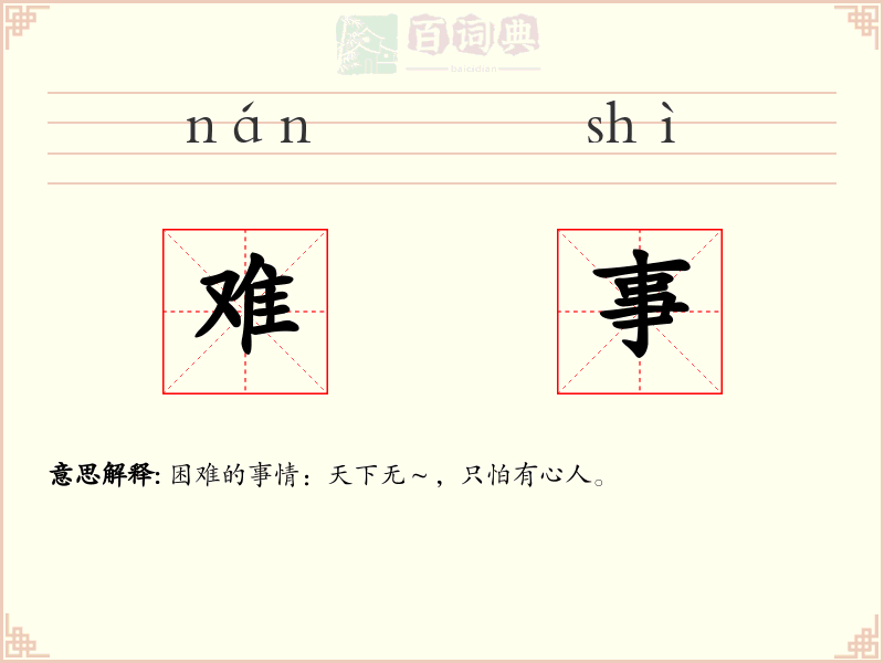 难事