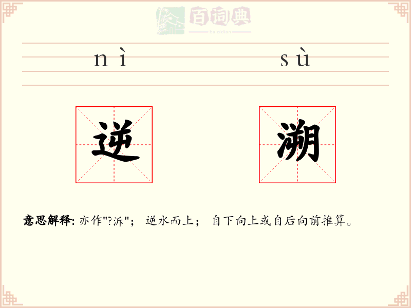 逆溯