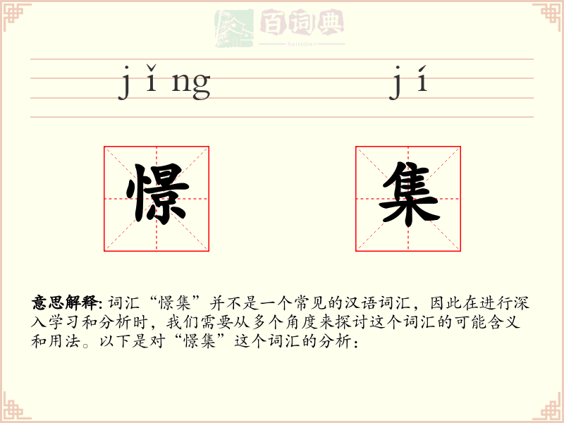 憬集
