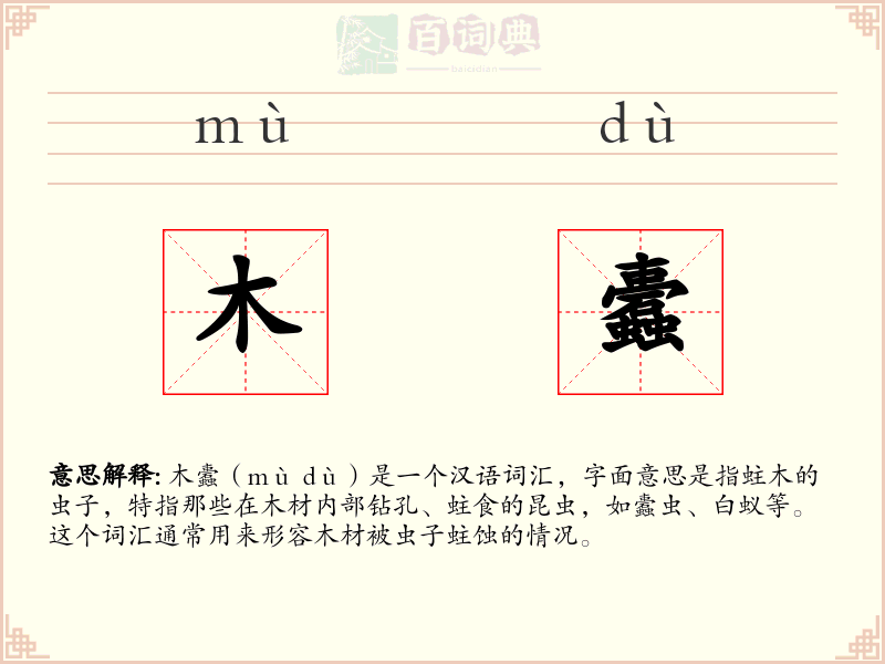 木蠹