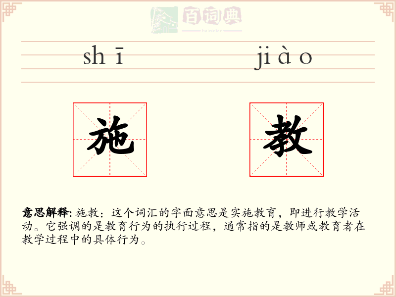 施教