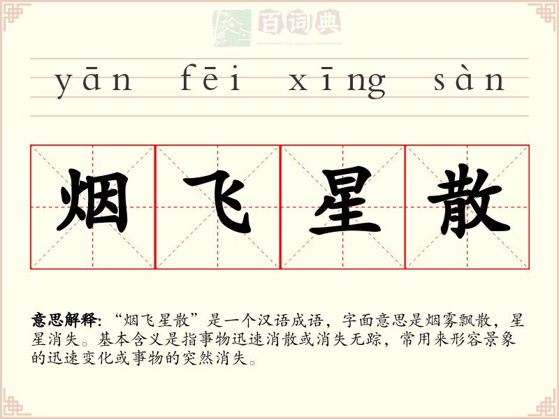 烟飞星散