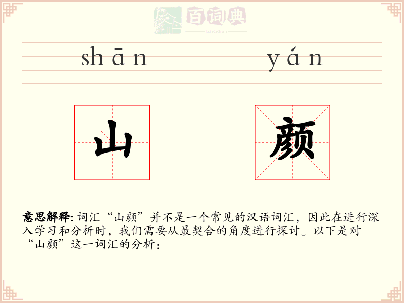 山颜