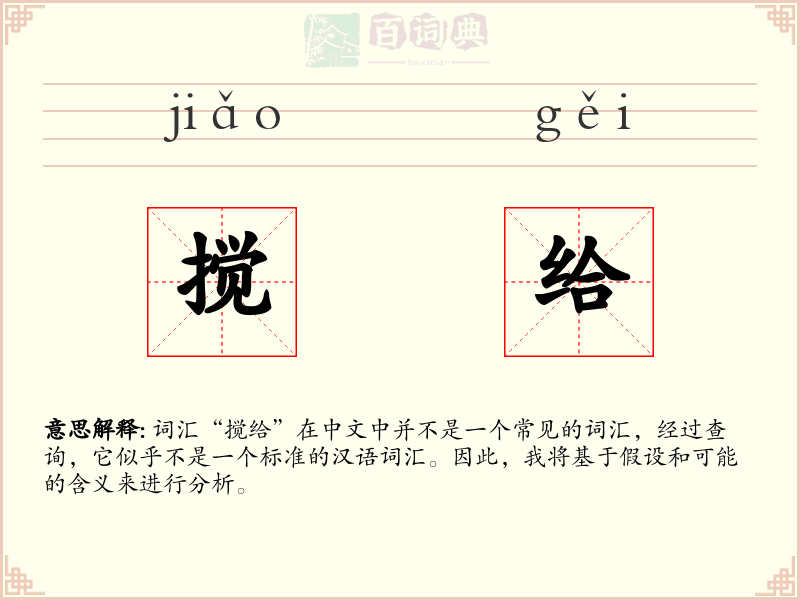 搅给
