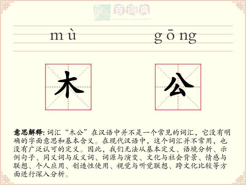 木公