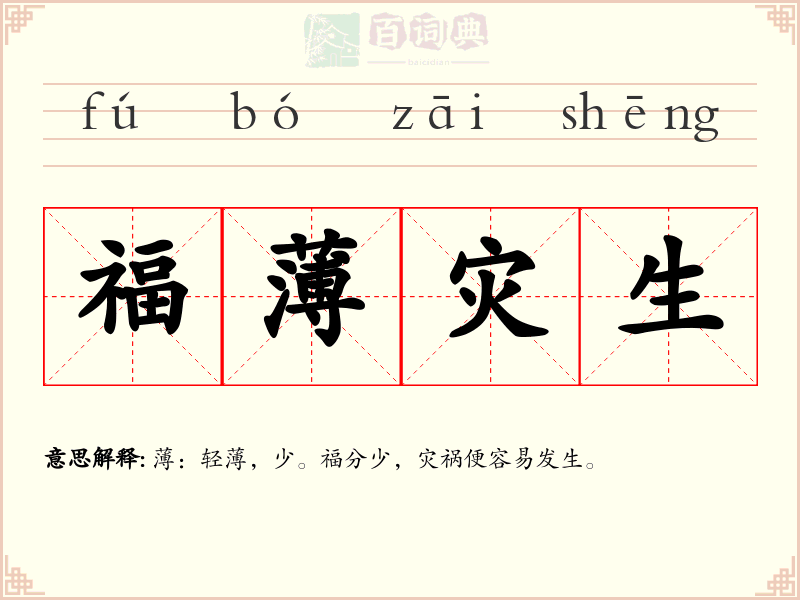 福薄灾生