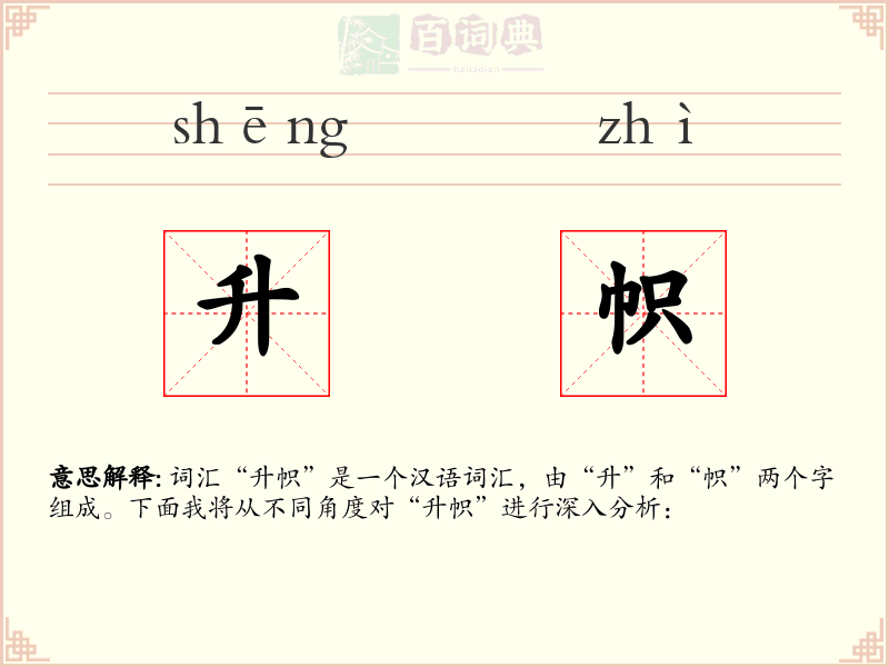 升帜