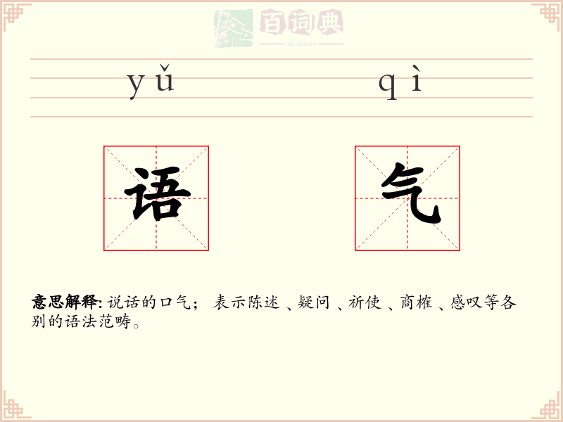 语气