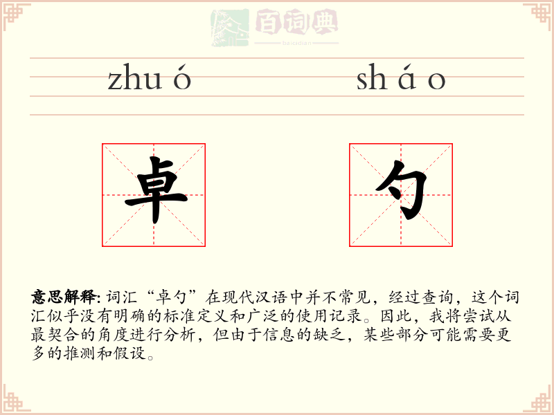 卓勺