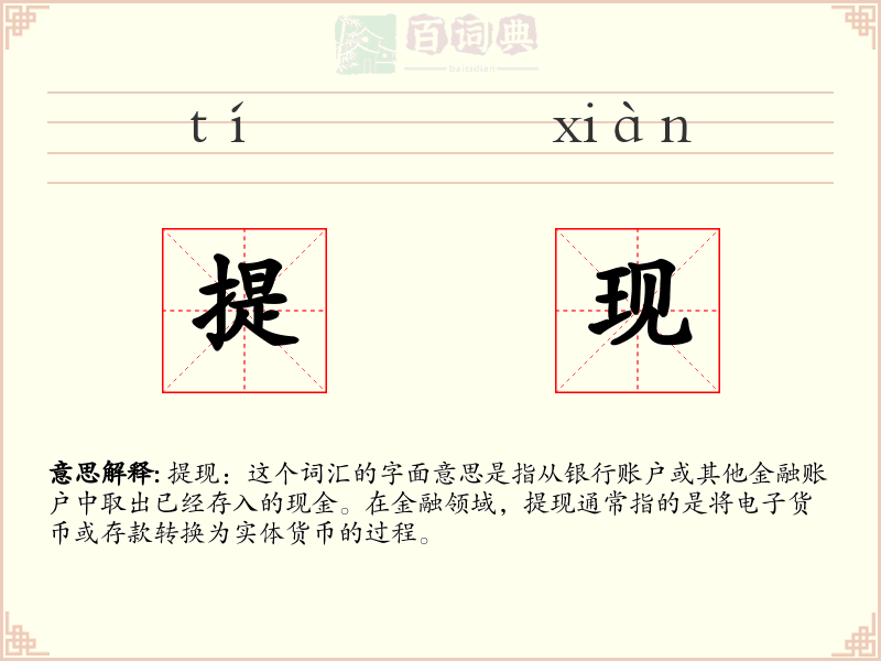 提现