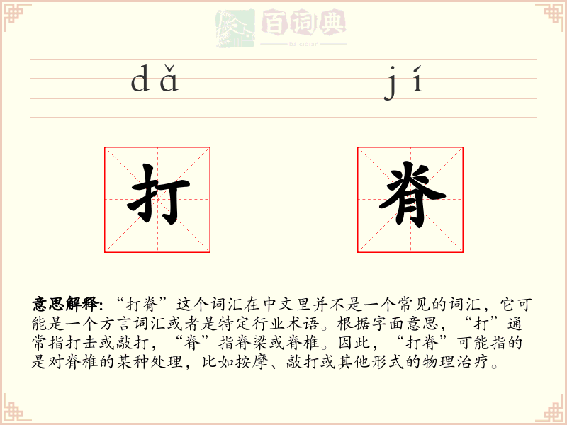 打脊