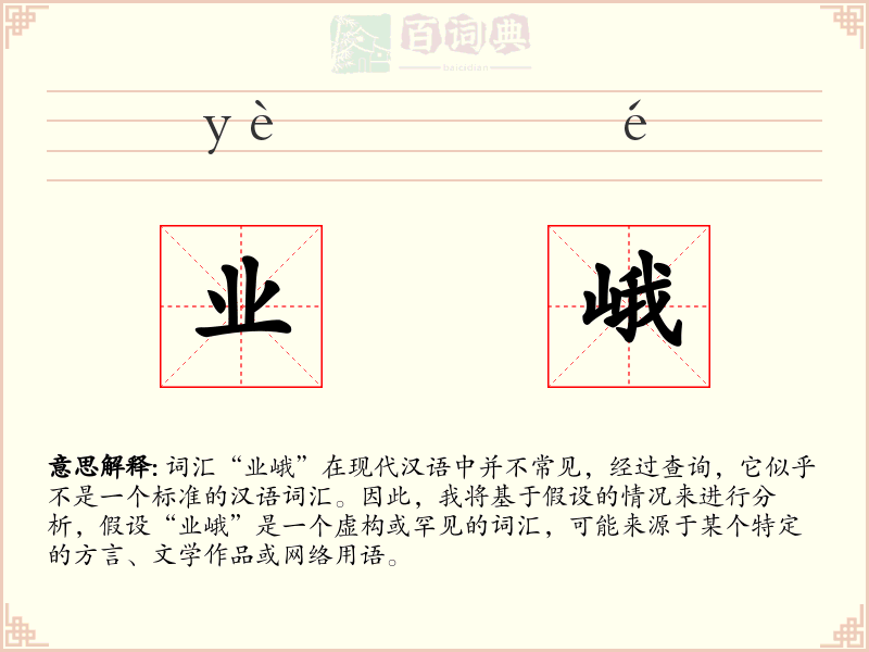 业峨