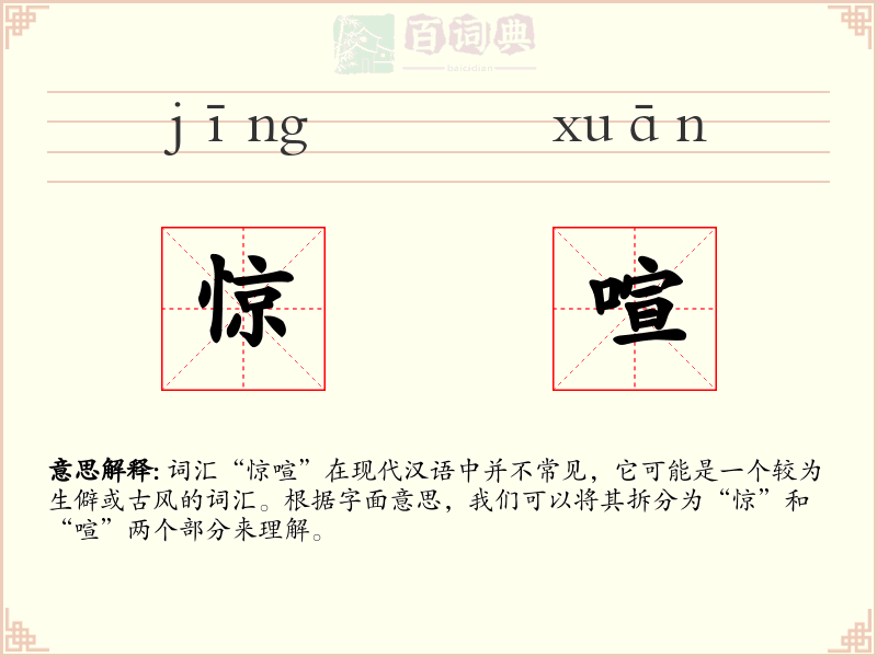 惊喧