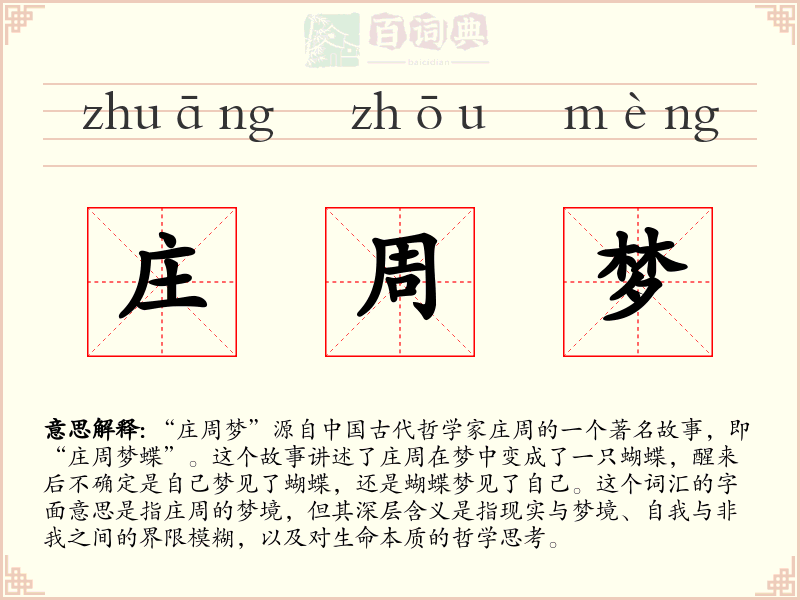 庄周梦