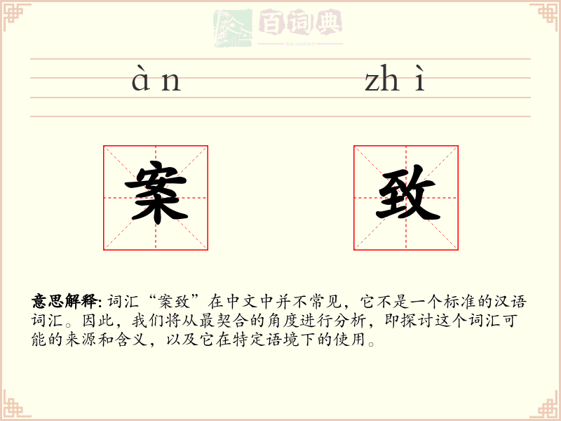 案致