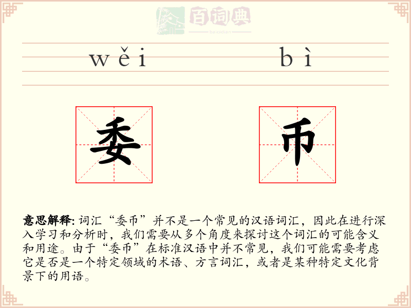 委币