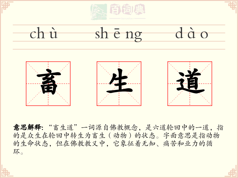 畜生道
