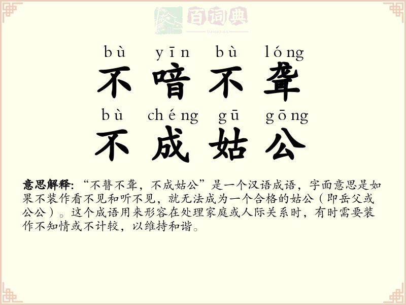 不喑不聋，不成姑公