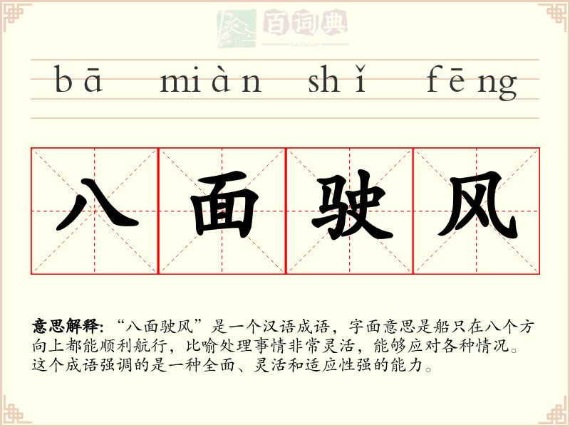 八面驶风