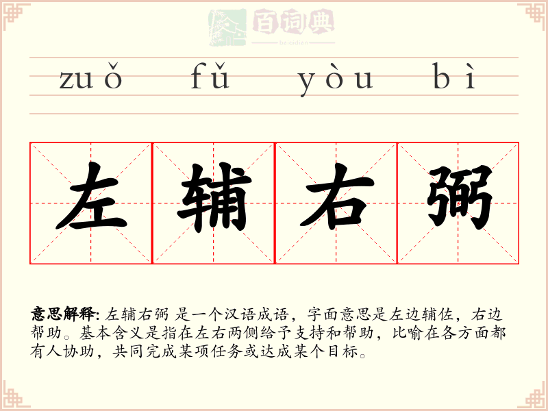 左辅右弼
