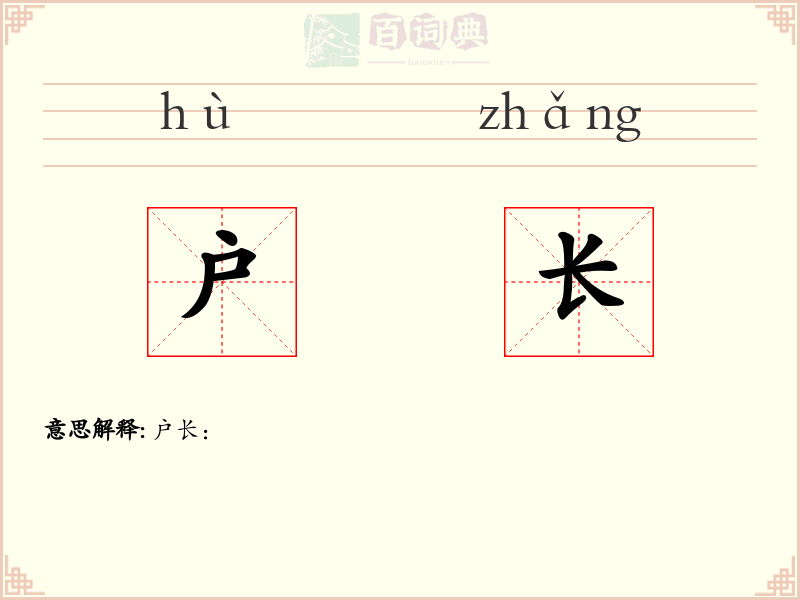 户长