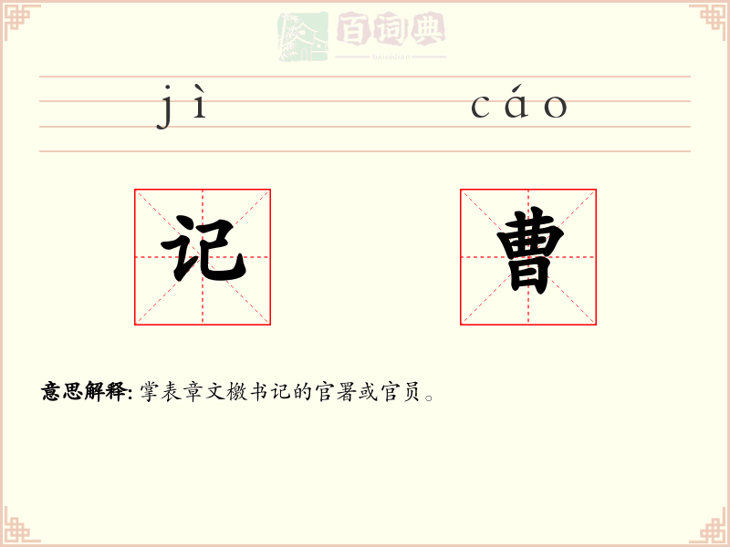 记曹