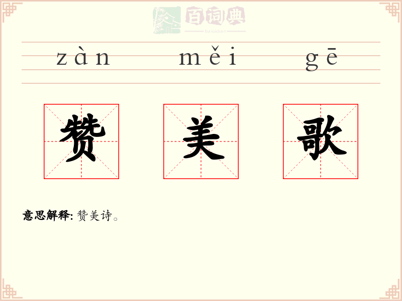 赞美歌