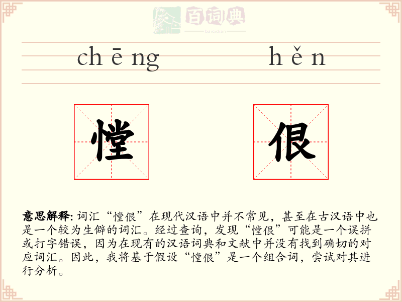 憆佷