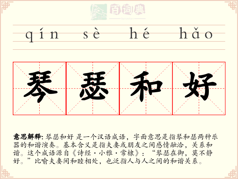 琴瑟和好