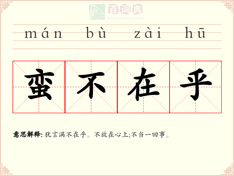 蛮不在乎