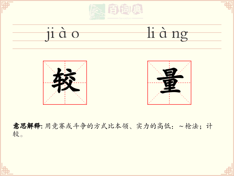较量
