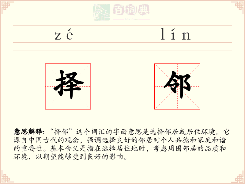 择邻