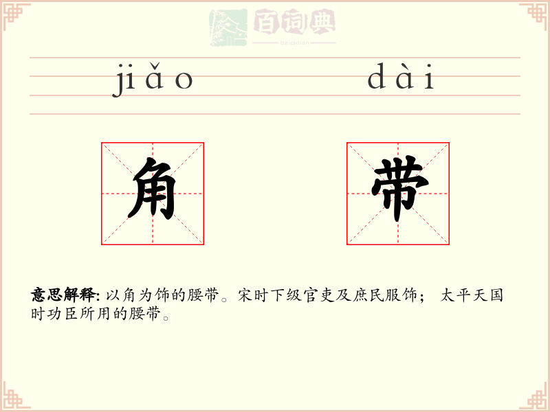 角带