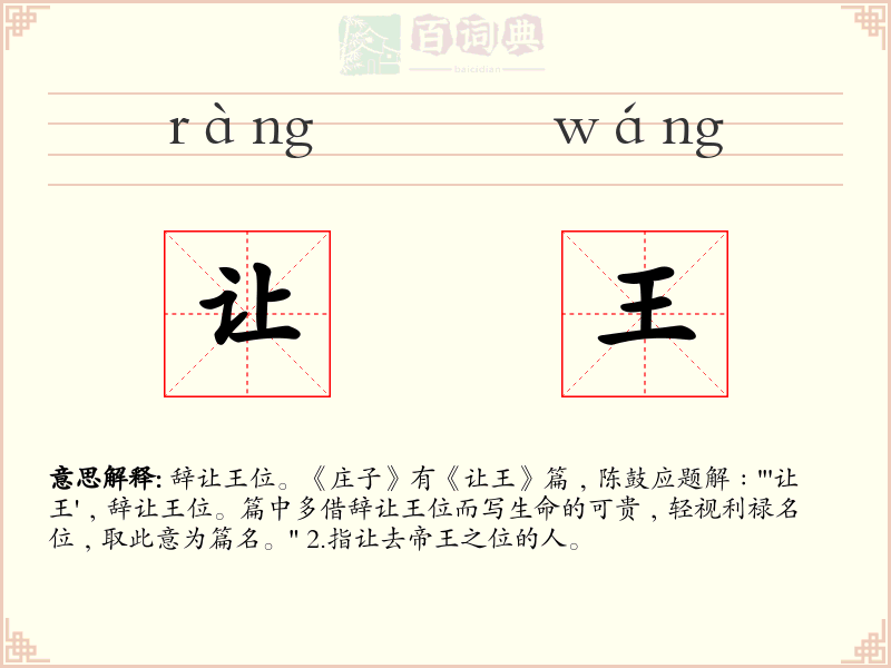 让王