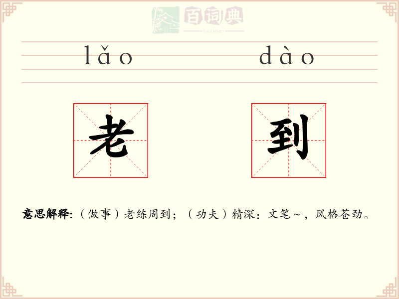 老到